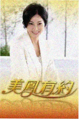 罗曼史电影完整版《爱在日落黄昏时》海报